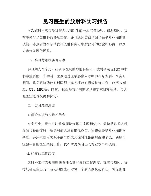见习医生的放射科实习报告