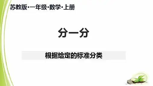 苏教版一年级数学上册,第三单元《分一分》根据给定的标准分类