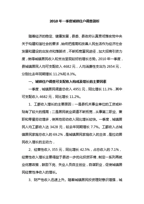 2010年一季度城镇住户调查简析