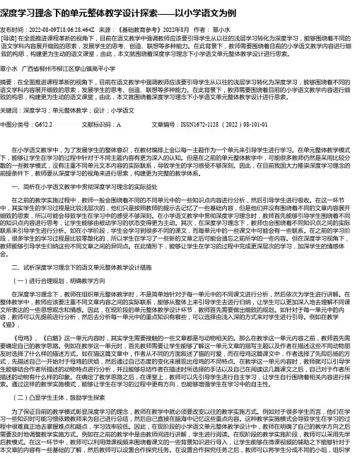 深度学习理念下的单元整体教学设计探索——以小学语文为例