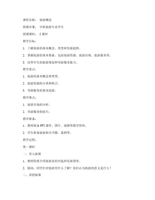 旅游讲课教案模板范文中职