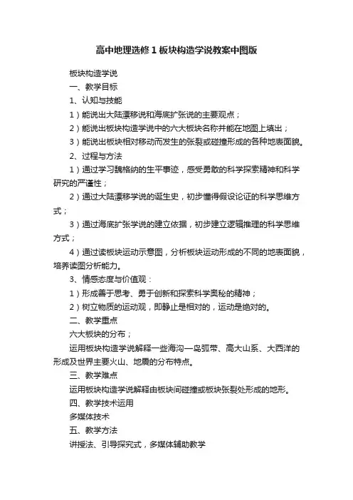 高中地理选修1板块构造学说教案中图版
