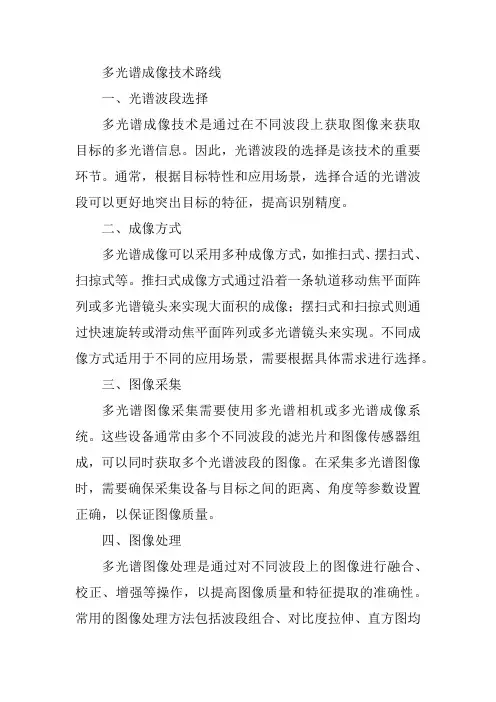 多光谱成像技术路线
