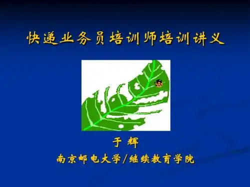 快递业务员培训师培训讲义