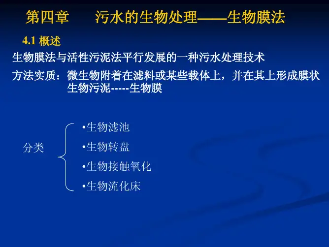 污水处理  第04章 生物膜法