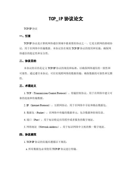 TCP_IP协议论文 (4)