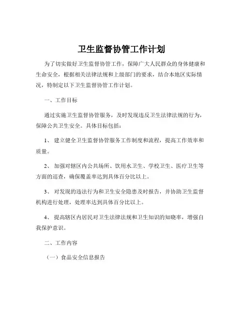 卫生监督协管工作计划