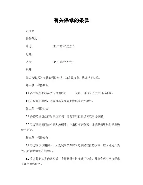 有关保修的条款