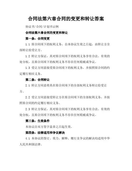 合同法第六章合同的变更和转让答案