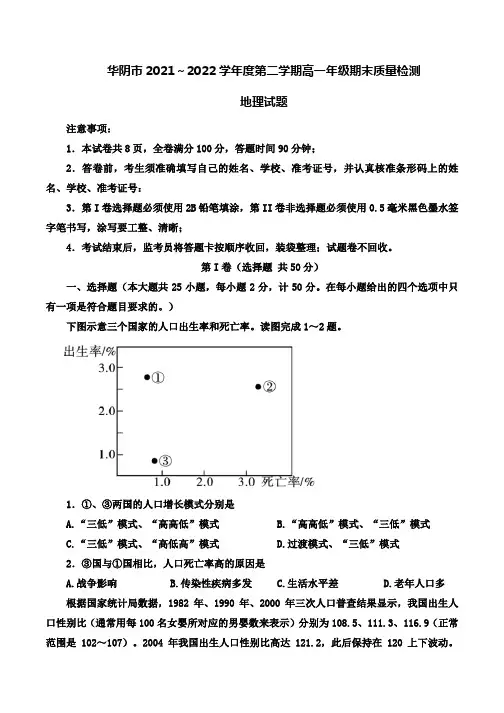 2021-2022学年陕西省渭南市华阴市高一下学期期末质量检测地理试题(word版)
