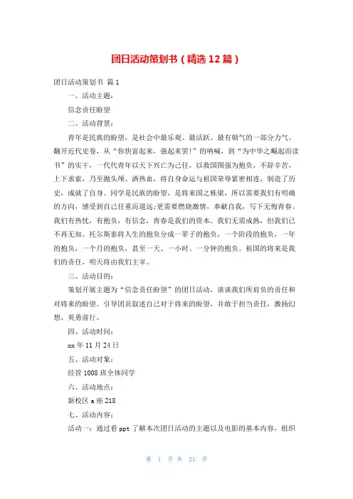 团日活动策划书(精选12篇)