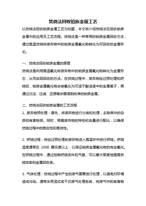焚烧法回收铂族金属工艺