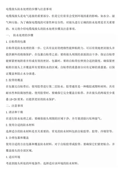 电缆接头防水处理的步骤与注意事项