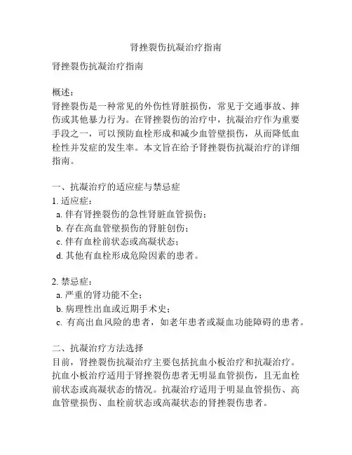 肾挫裂伤抗凝治疗指南
