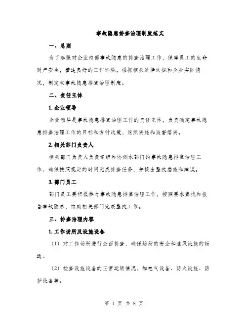 事故隐患排查治理制度范文