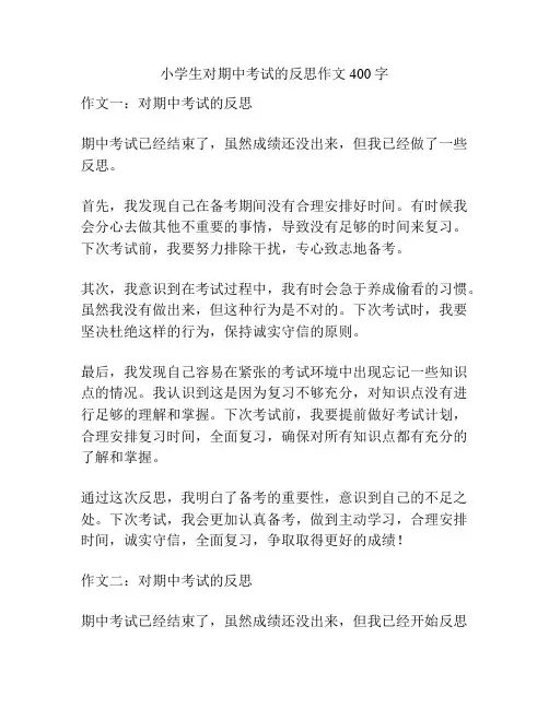 小学生对期中考试的反思作文400字