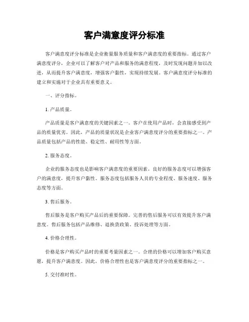 客户满意度评分标准