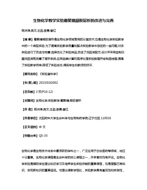 生物化学教学实验葡聚糖凝胶层析的改进与完善