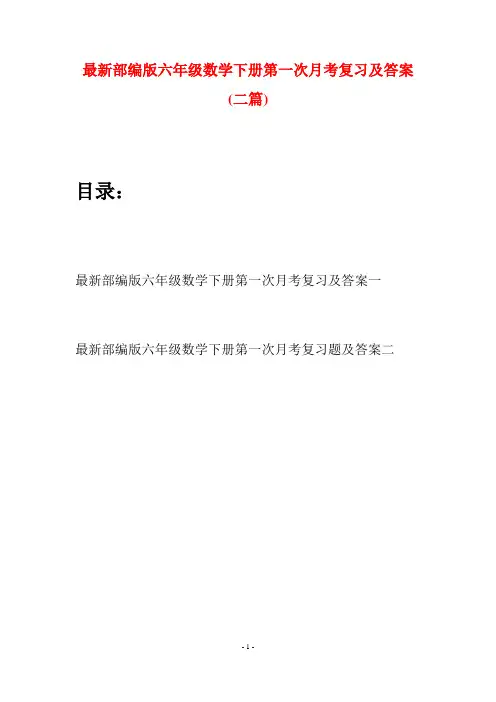 最新部编版六年级数学下册第一次月考复习及答案(二篇)