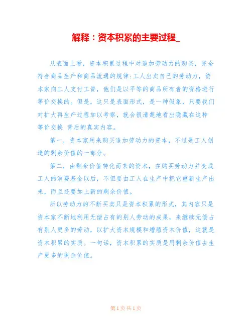 解释：资本积累的主要过程_