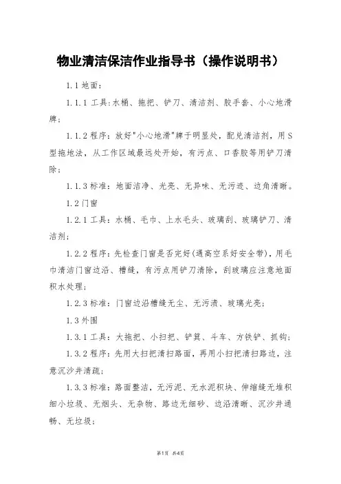 物业清洁保洁作业指导书(操作说明书)