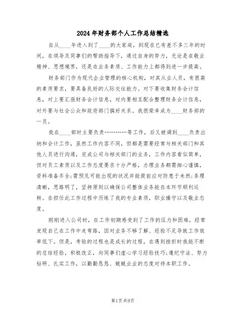 2024年财务部个人工作总结精选(3篇)