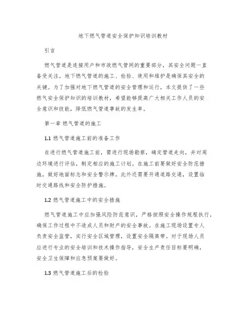 地下燃气管道安全保护知识培训教材