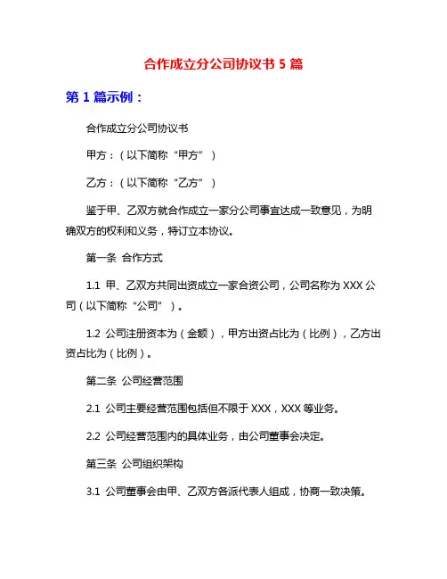 合作成立分公司协议书5篇