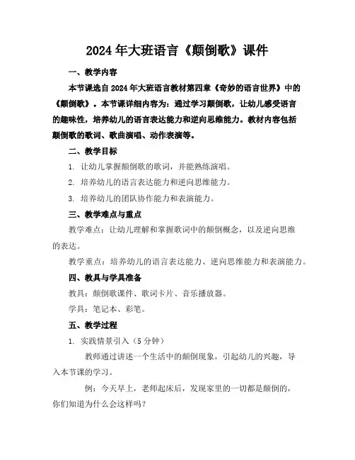 2024年大班语言《颠倒歌》课件
