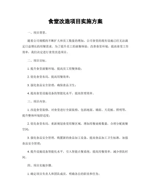 食堂改造项目实施方案