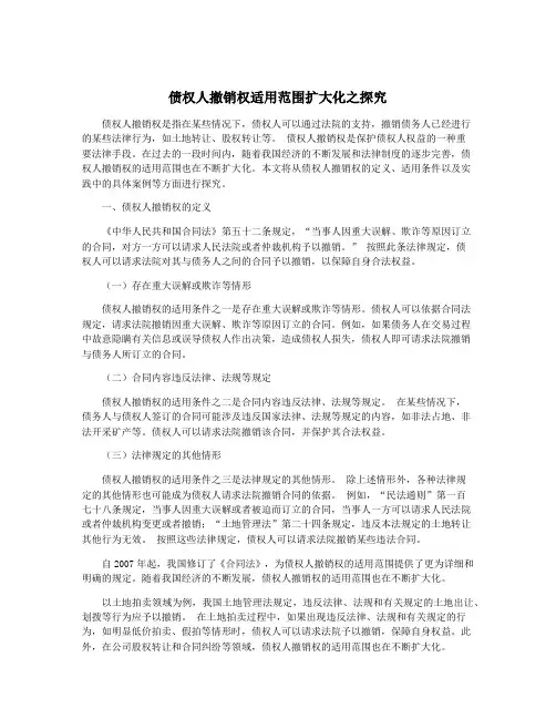 债权人撤销权适用范围扩大化之探究