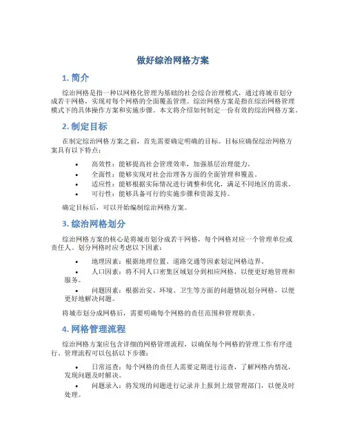 做好综治网格方案