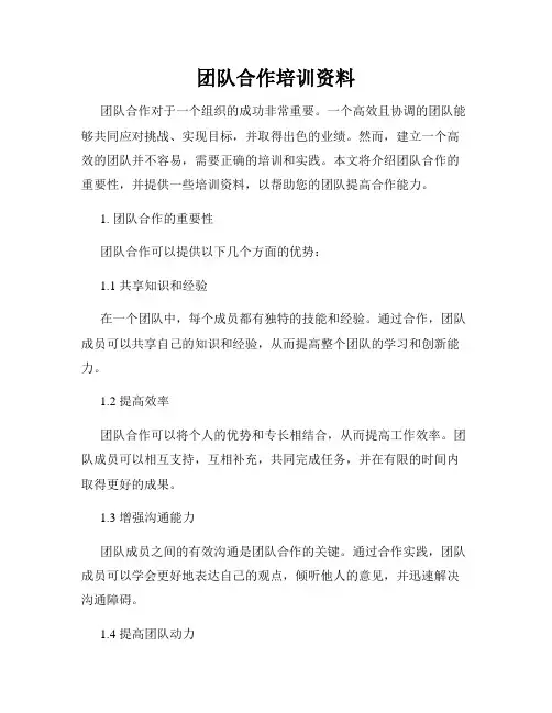 团队合作培训资料