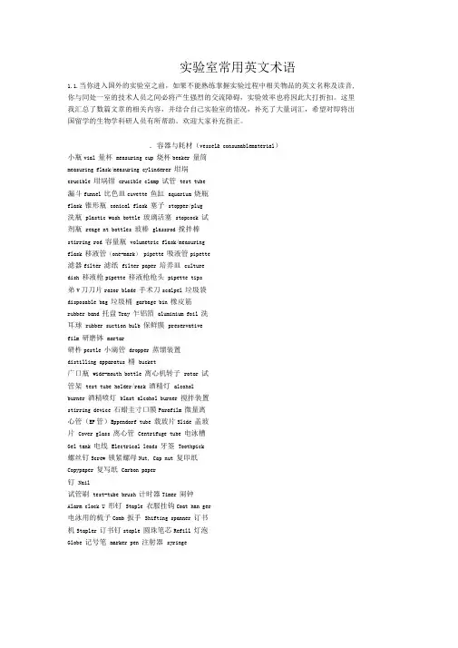 实验室常用英文术语
