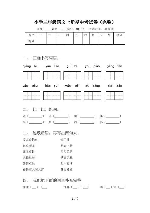 小学三年级语文上册期中考试卷(完整)