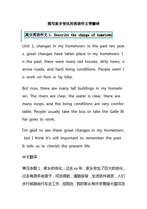 描写家乡变化的英语作文带翻译