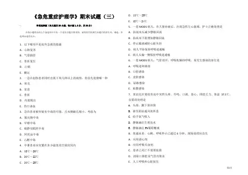 《急危重症护理学》试题及参考答案03