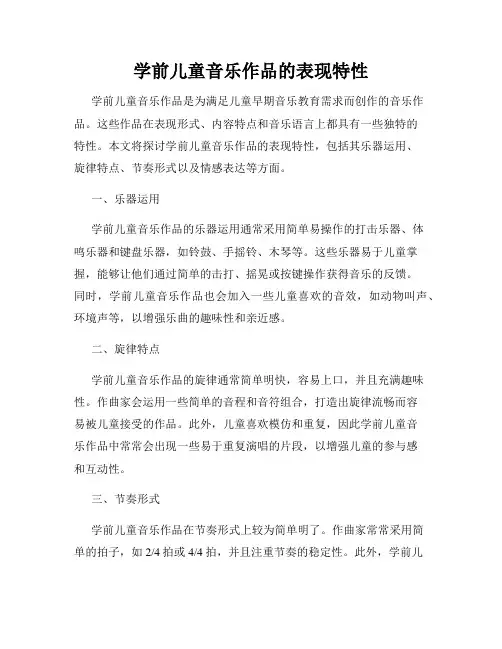 学前儿童音乐作品的表现特性