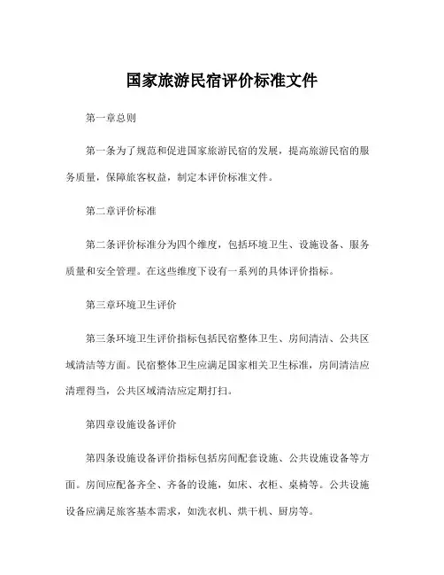 国家旅游民宿评价标准文件