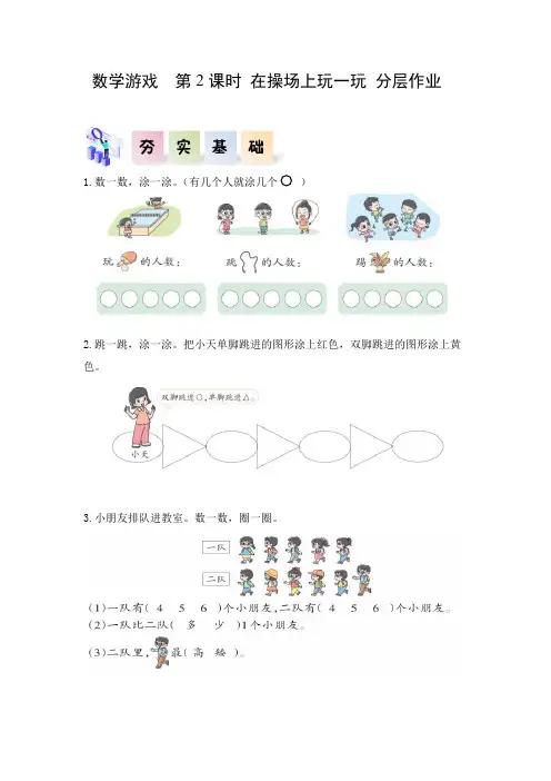 小学数学一年级上册教案数学游戏单元 第2课时 在操场上玩一玩(分层作业)