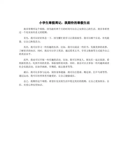 小学生寒假周记：我期待的寒假生活