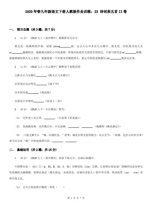 2020年春九年级语文下册人教版作业训练：23 诗词曲五首II卷