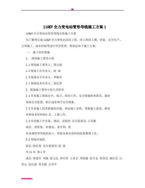 110KV全力变电站管形母线施工方案1