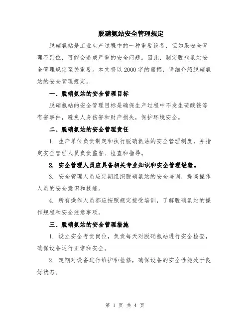 脱硝氨站安全管理规定