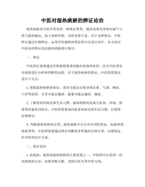中医对湿热痰瘀的辨证论治