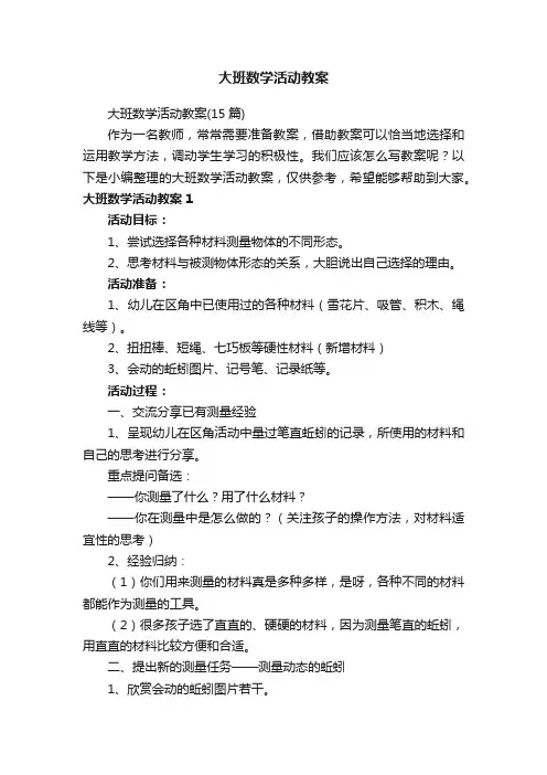 大班数学活动教案（15篇）