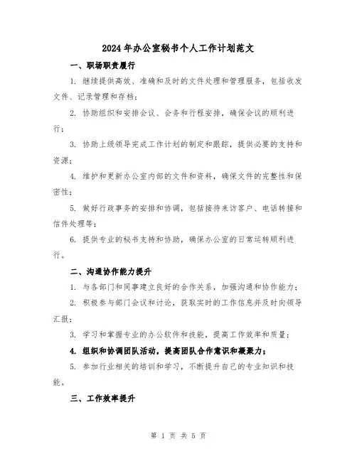 2024年办公室秘书个人工作计划范文（2篇）