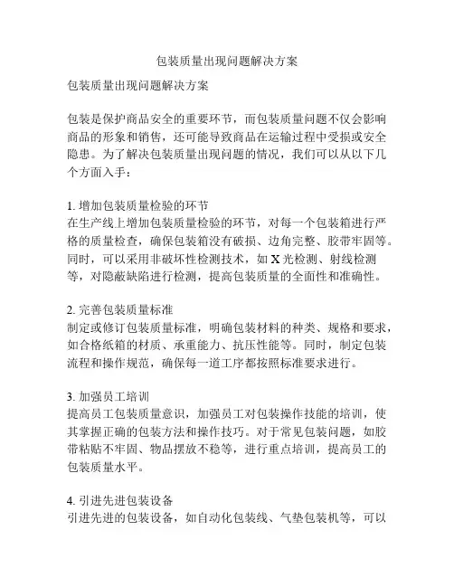 包装质量出现问题解决方案