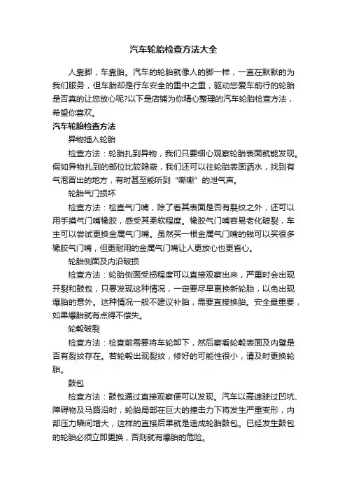 汽车轮胎检查方法大全