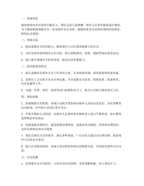 道路防范境外安全预案